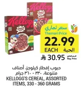 حبوب افطار كيلوجز، اصناف متنوعه، ٣٣٠ - ٣٦٠ جرام