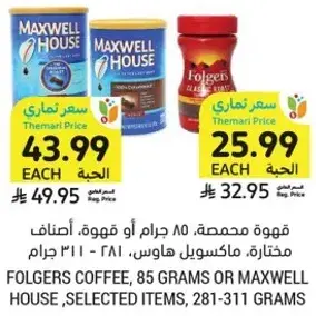 قهوه محمصه، 85 جرام او قهوه، ماكسويل هاوس، مختاره، 281 - 311 جرام