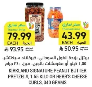 بريتزل زبده الفول السوداني، 1.55 كيلو