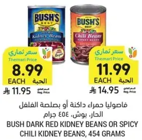 فاصوليا حمراء داكنه او حاره، بوش، 454 جرام