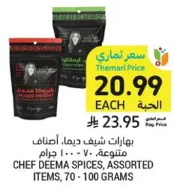 بهارات شيف ديمه، اصناف متنوعه، 70-100 جرام