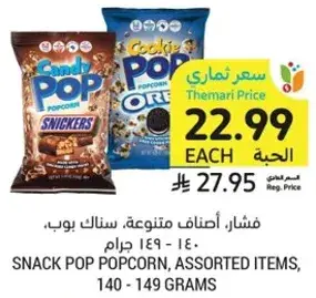 فشار، اصناف متنوعه، سنكرز، سناك بوب، 140 - 149 جرام