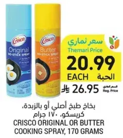 رش زيت طهي، 170 جرام