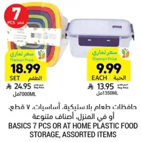 حافظات طعام بلاستيكيه، 7 قطع.