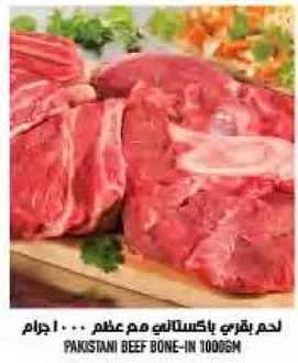 لحم بقري باكستاني مع عظم ... 1000جم.