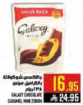 جلاكسي شوكولاته كراميل 238 جرام