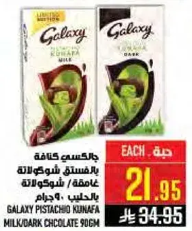 جلاكسي كنافه بالفستق 90 جرام