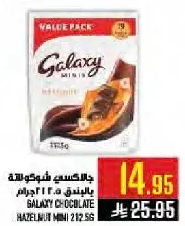 جلاكسي شوكولاته بالبندق 212.5 جرام