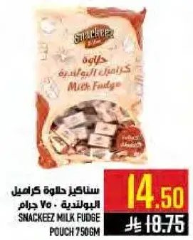 سناكز حلوي كراميل 750 جرام