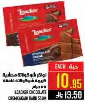 لوكر شوكولاته مغطاه كريمه شوكولاته غامقه 55 جرام