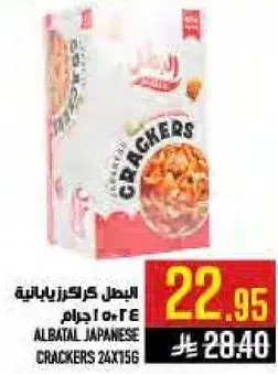 البطل كراكرز يابانيه 156 جرام