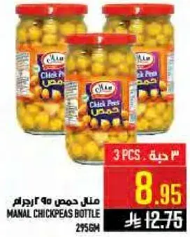 منال حمص زجاجه 295 جرام
