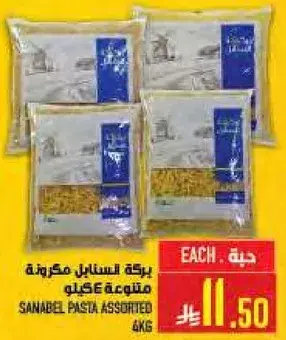 سنابل مكرونه متنوعه 4 كيلو.