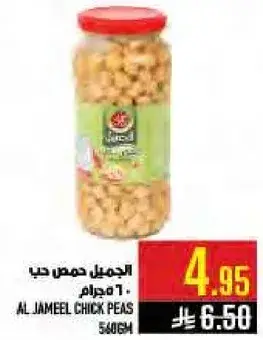 الجميل حمص حب 540 جرام
