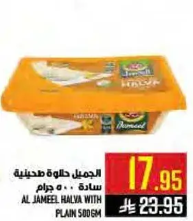 الجميل حلاوه طحينيه ساده 500 جرام