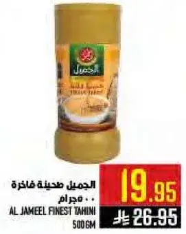 الجميل طحينه فاخره 500 جرام