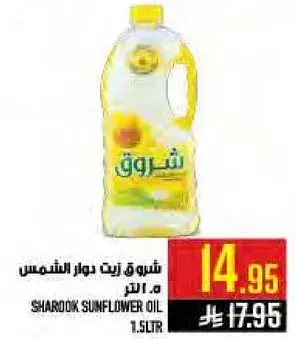 شروق زيت دوار الشمس 1.5 لتر