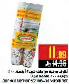 كوب ورقيه من جلف ميد 9 اوقيه . 100 كوب + 100 ملعقه مجانا