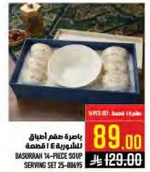 باسره طقم 14 قطعه للشوربه.