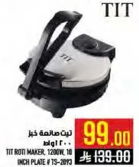 تيت صانعه خبز 1200 واط، 10 بوصه # TS-2093