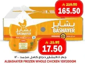 البشاير دجاج كامل مجمد 10 × 1200 جرام