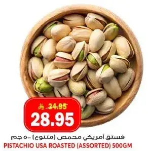 فستق امريكي محمص (متنوع) 500 جم