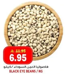 فاصوليا العين السوداء / كيلو