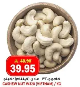 كاجو عادي (فيتنام) / كيلو