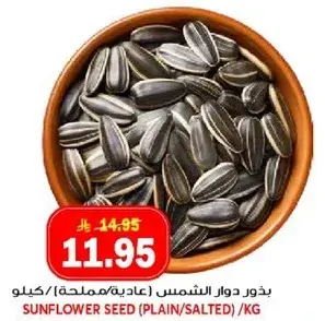 بذور دوار الشمس (عاديه/مملحه) / كيلو