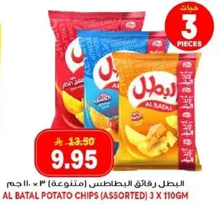 البطل رقايق البطاطس (متنوعه) 3 × 110 جرام