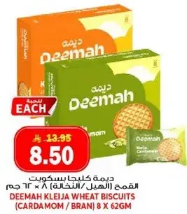 ديما كليجا بسكويت القمح (الهيل/النخاله) 8 × 62 جم