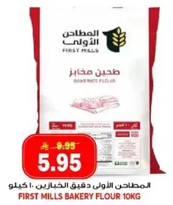 المطاحن الاولي دقيق الخبز 10 كيلو