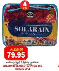 سولارين بطانيه 4 كجم