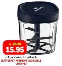 باترفلاي مفرمه خضروات