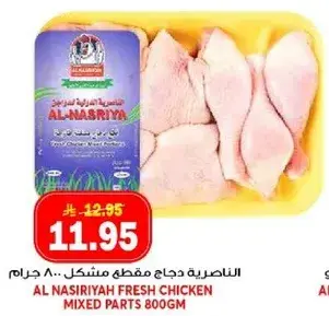 الناصريه دجاج مقطع مختلط 800 جرام