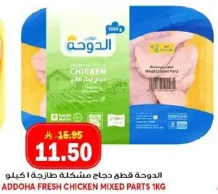 الدوحه قطع دجاج مشكله طازجه كيلو