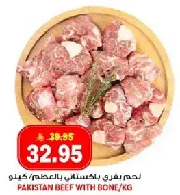 لحم بقري باكستاني بالعظم/كيلو