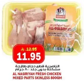 الناصريه دجاج مقطع مختلط بدون جلد 800 جرام