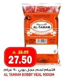 التمام لحم عجل بوي 900 غرام