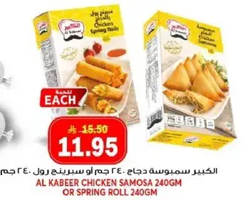 الكبير سمبوسه دجاج 240 جرام