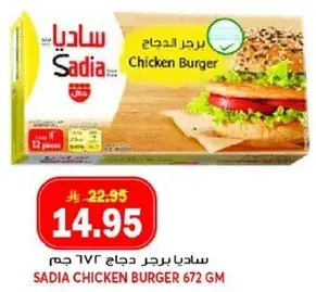 ساديا برجر دجاج ٦٧٢ جرام