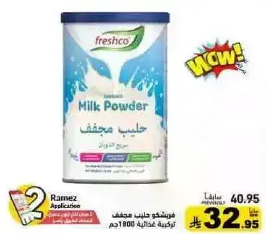 فريشكو حليب مجفف 1800 جم
