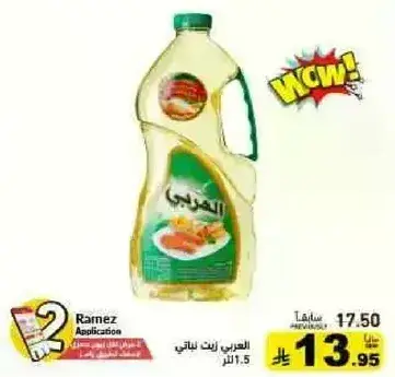 العربي زيت نباتي 1.5 لتر