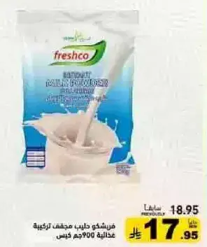 فريشكو حليب مجفف 900 جم