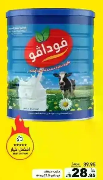 فوداقو حليب مجفف 2525 جم