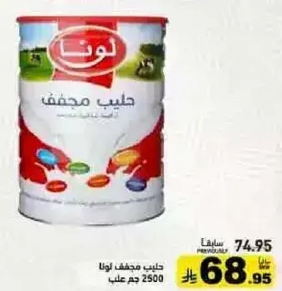 حليب مجفف لونا 2500 جم