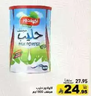 اكوافور حليب مجفف 1800 جم