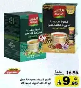 القهوه السعوديه سريعه التحضير علب 12