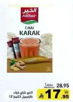 الخير شاي كرك 12جم.