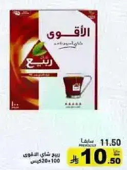 شاي ربيع القوي، 120 جرام